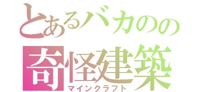 とあるバカのの奇怪建築（マインクラフト）