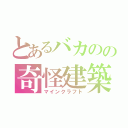 とあるバカのの奇怪建築（マインクラフト）