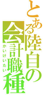 とある陸自の会計職種（かいけいたい）