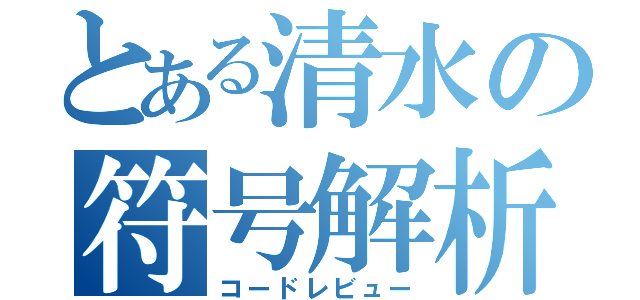 とある清水の符号解析（コードレビュー）