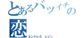 とあるバツイチの恋（エンドレス レイン）