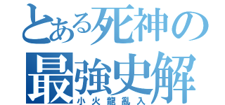 とある死神の最強史解（小火龍亂入）