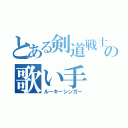 とある剣道戦士の歌い手（ルーキーシンガー）