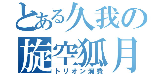 とある久我の旋空狐月（トリオン消費）