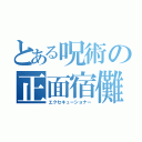 とある呪術の正面宿儺（エクセキューショナー）