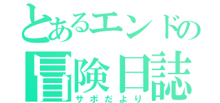 とあるエンドの冒険日誌（サポだより）