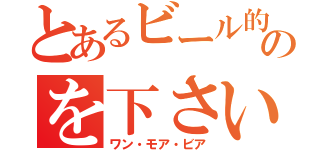 とあるビール的なものを下さい（ワン・モア・ビア）