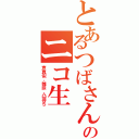 とあるつばさんのニコ生（声真似、雑談、凸待ち）