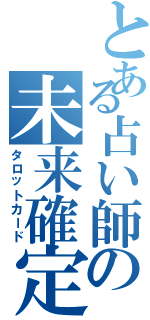 とある占い師の未来確定（タロットカード）