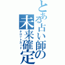 とある占い師の未来確定（タロットカード）