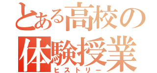 とある高校の体験授業（ヒストリー）