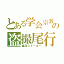 とある学会宗教の盗撮尾行（集団ストーカー）