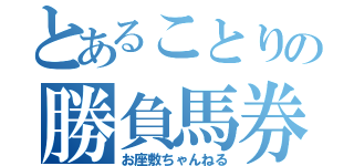 とあることりの勝負馬券（お座敷ちゃんねる）