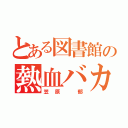 とある図書館の熱血バカ（笠原 郁）