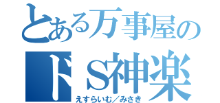 とある万事屋のドＳ神楽（えすらいむ／みさき）