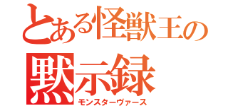 とある怪獣王の黙示録（モンスターヴァース）