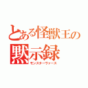 とある怪獣王の黙示録（モンスターヴァース）