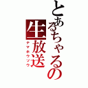 とあるちゃるの生放送（ナマホウソウ）