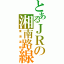 とあるＪＲの湘南路線（東海道線）