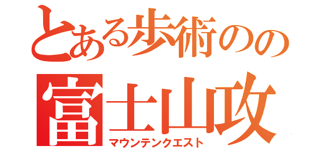 とある歩術のの富士山攻略（マウンテンクエスト）