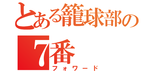 とある籠球部の７番（フォワード）