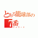 とある籠球部の７番（フォワード）