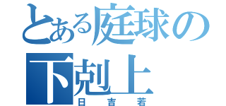 とある庭球の下剋上（日吉若）