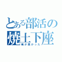 とある部活の焼土下座（俺が悪かった）