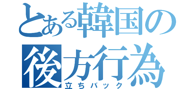 とある韓国の後方行為（立ちバック）