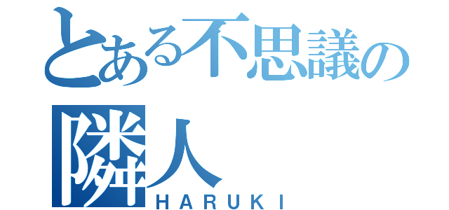 とある不思議の隣人（ＨＡＲＵＫＩ）