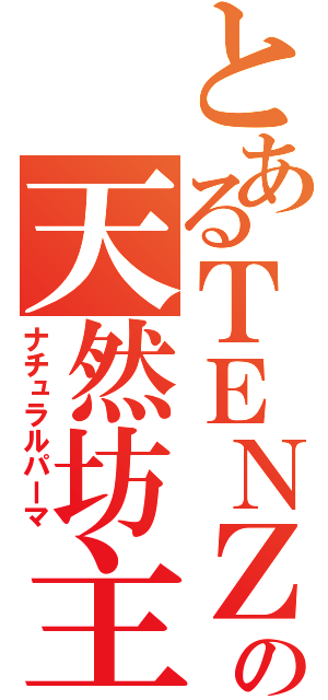 とあるＴＥＮＺの天然坊主（ナチュラルパーマ）