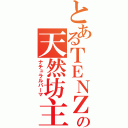 とあるＴＥＮＺの天然坊主（ナチュラルパーマ）