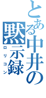 とある中井の黙示録（ロリコン）