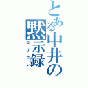 とある中井の黙示録（ロリコン）