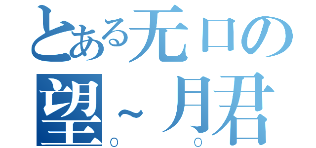 とある无口の望~月君（０ ０）