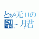 とある无口の望~月君（０ ０）