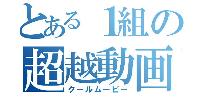 とある１組の超越動画（クールムービー）