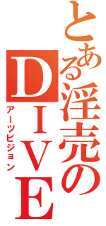 とある淫売のＤＩＶＥ（アーツビジョン）