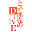 とある淫売のＤＩＶＥ（アーツビジョン）