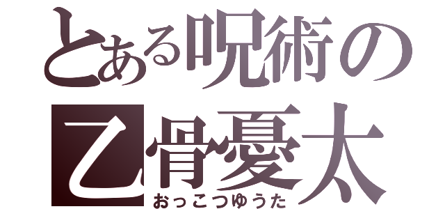 とある呪術の乙骨憂太（おっこつゆうた）