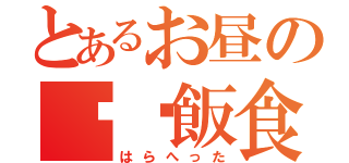 とあるお昼の咖喱飯食（はらへった）