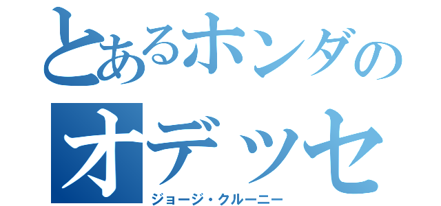 とあるホンダのオデッセイ（ジョージ・クルーニー）