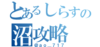 とあるしらすの沼攻略（＠ａｏ＿７１７）