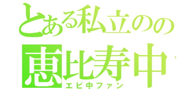 とある私立のの恵比寿中学（エビ中ファン）