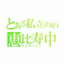 とある私立のの恵比寿中学（エビ中ファン）