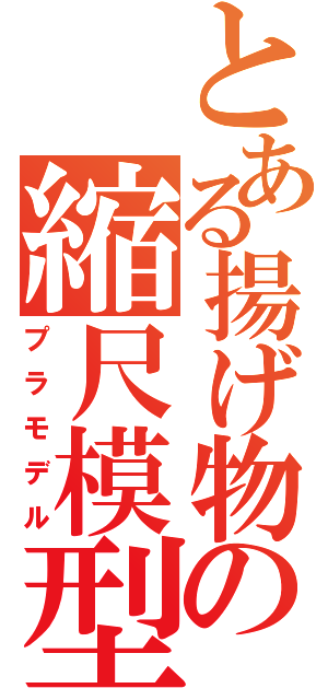 とある揚げ物の縮尺模型（プラモデル）