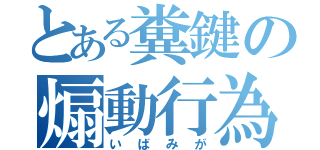 とある糞鍵の煽動行為（いばみが）