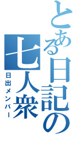 とある日記の七人衆（日出メンバー）