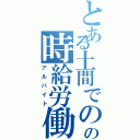 とある土間でのの時給労働（アルバイト）