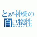 とある神愛の自己犠牲（サクリファイス）